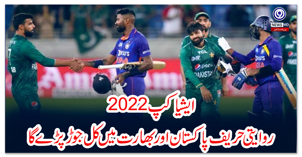 ایشیاکپ-2022،-روایتی-حریف-پاکستان-اور-بھارت-میں-کل-جوڑ-پڑے-گا