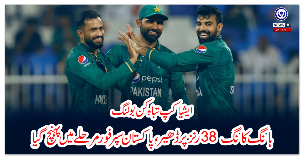 ایشیا-کپ:-تباہ-کن-بولنگ،-ہانگ-کانگ-38-رنز-پر-ڈھیر،-پاکستان-سپر-فور-مرحلے-میں-پہنچ-گیا