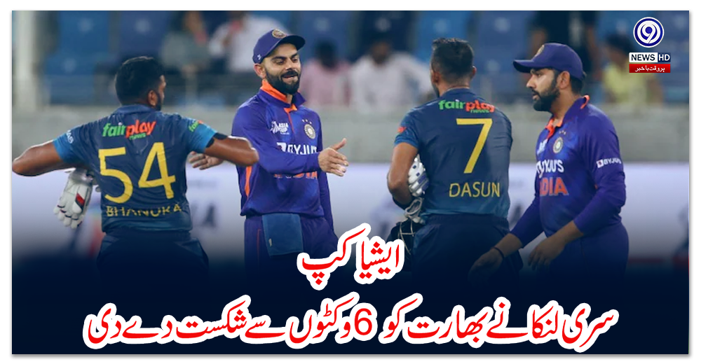 ایشیا-کپ:-سری-لنکا-نے-بھارت-کو-6-وکٹوں-سے-شکست-دے-دی