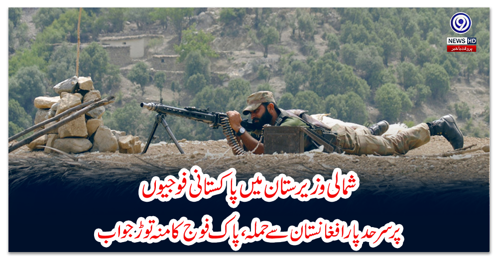شمالی-وزیرستان-میں-پاکستانی-فوجیوں-پر-سرحد-پار-افغانستان-سے-حملہ،-پاک-فوج-کا-منہ-توڑ-جواب