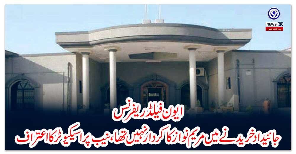 ایون-فیلڈ-ریفرنس؛-جائیداد-خریدنے-میں-مریم-نواز-کا-کردار-نہیں-تھا،-نیب-پراسیکیوٹر-کا-اعتراف