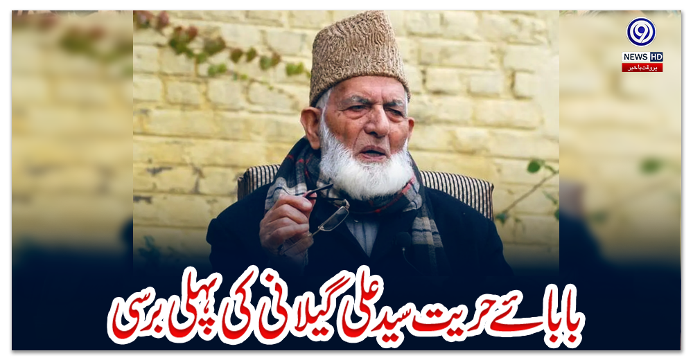 بابائے-حریت-سید-علی-گیلانی-کی-پہلی-برسی،-وزیراعظم-شہباز-شریف-کا-خراج-عقیدت