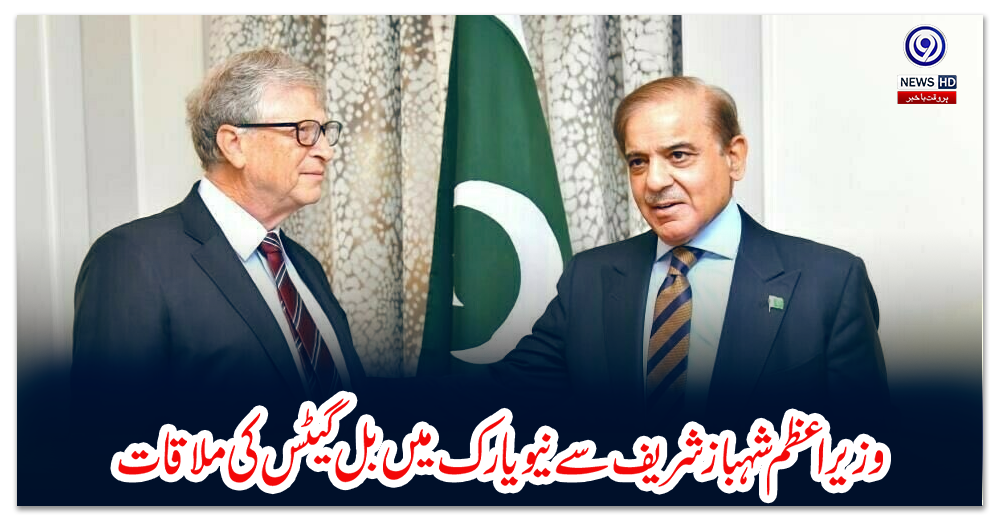 وزیراعظم-شہباز-شریف-سے-نیویارک-میں-بل-گیٹس-کی-ملاقات