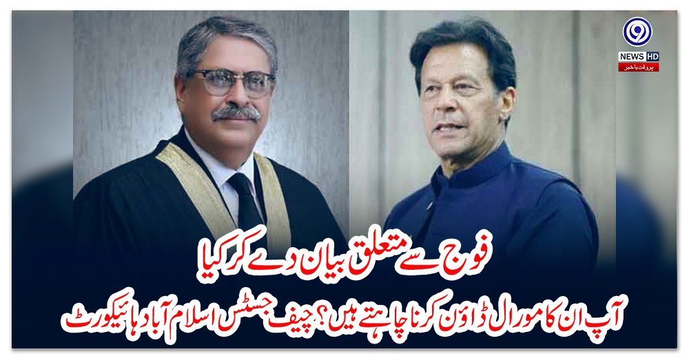 فوج-سے-متعلق-بیان-دے-کر-کیا-آپ-ان-کا-مورال-ڈاؤن-کرنا-چاہتے-ہیں؟-چیف-جسٹس-اسلام-آباد-ہائیکورٹ