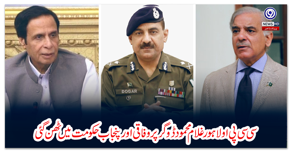 سی-سی-پی-او-لاہور-غلام-محمود-ڈوگر-پر-وفاقی-اور-پنجاب-حکومت-میں-ٹھن-گئی