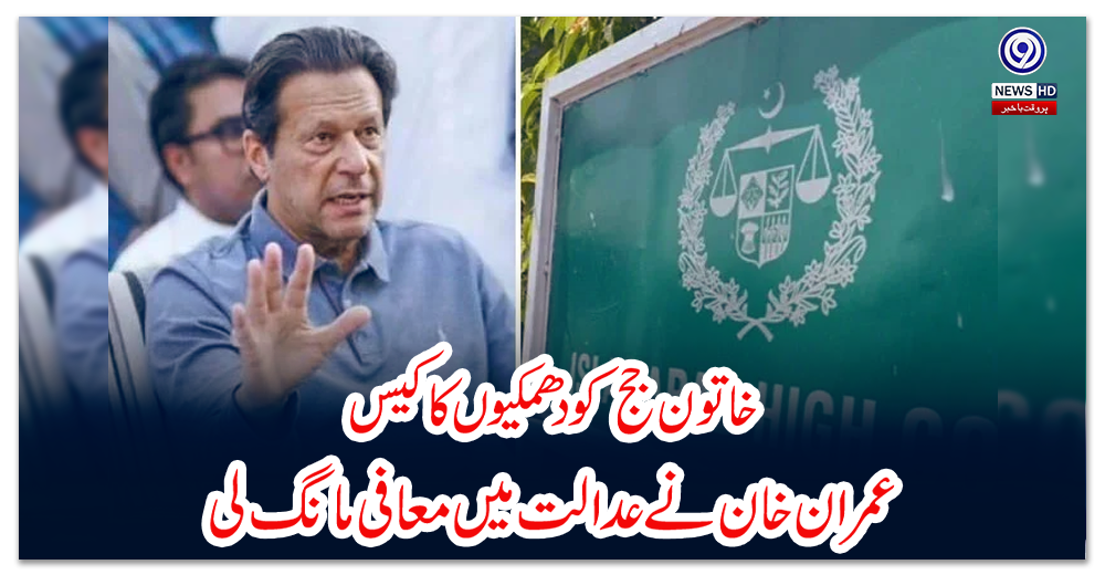 خاتون-جج-کو-دھمکیوں-کا-کیس:-عمران-خان-نے-عدالت-میں-معافی-مانگ-لی