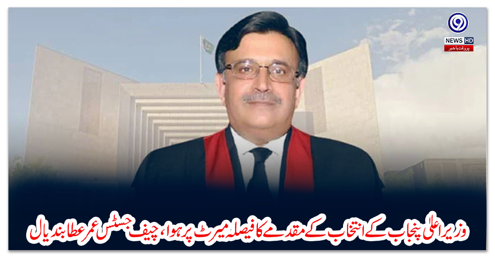 وزیراعلیٰ-پنجاب-کے-انتخاب-کے-مقدمے-کا-فیصلہ-میرٹ-پر-ہوا،-چیف-جسٹس-عمرعطا-بندیال