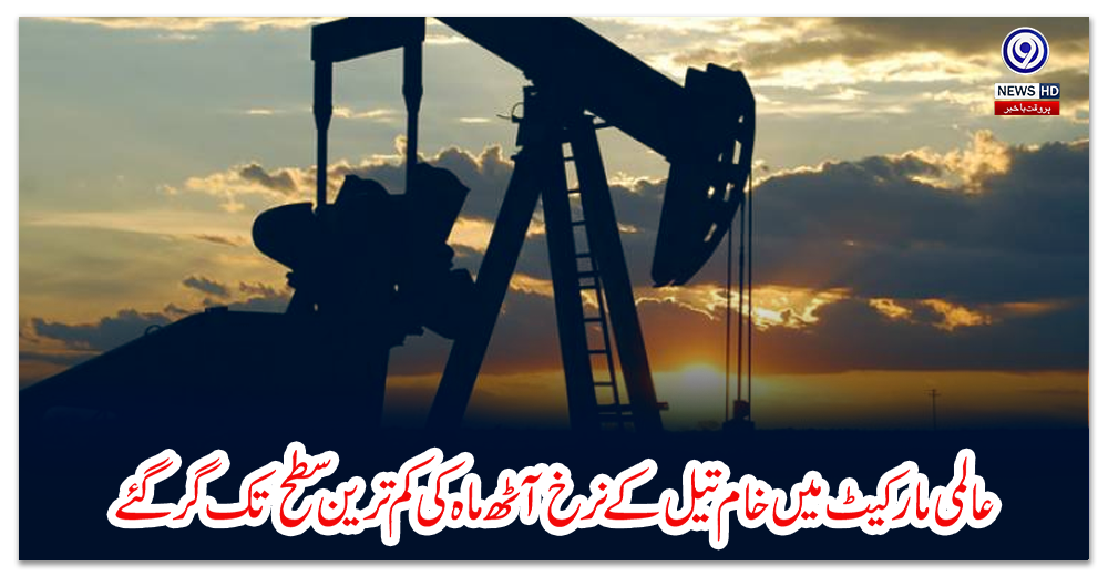 عالمی-مارکیٹ-میں-خام-تیل-کے-نرخ-آٹھ-ماہ-کی-کم-ترین-سطح-تک-گر-گئے