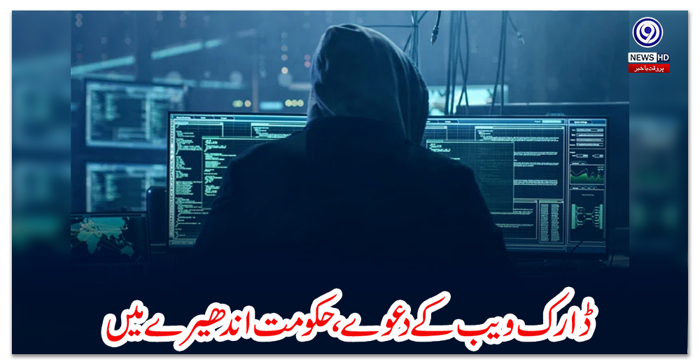 ڈارک-ویب-کے-دعوے،-حکومت-اندھیرے-میں