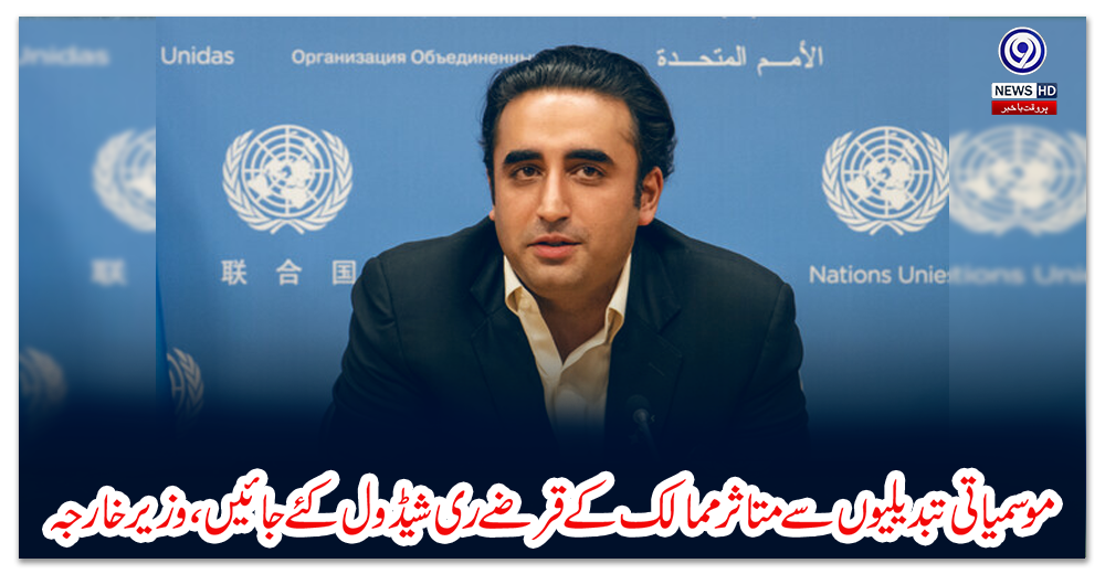 موسمیاتی-تبدیلیوں-سے-متاثر-ممالک-کے-قرضے-ری-شیڈول-کئے-جائیں،-وزیرخارجہ