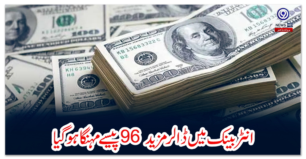 انٹربینک-میں-ڈالر-مزید-96-پیسے-مہنگا-ہو-گیا