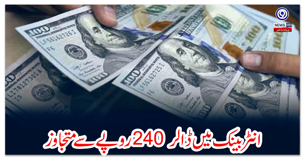 انٹربینک-میں-ڈالر-240-روپے-سے-متجاوز