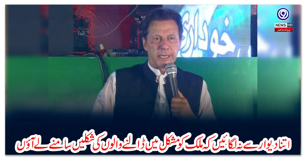 اتنا-دیوار-سے-نہ-لگائیں-کہ-ملک-کو-مشکل-میں-ڈالنے-والوں-کی-شکلیں-سامنے-لے-آؤں