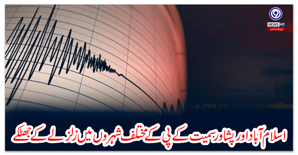 اسلام-آباد-اور-پشاور-سمیت-کے-پی-کے-مختلف-شہروں-میں-زلزلے-کے-جھٹکے