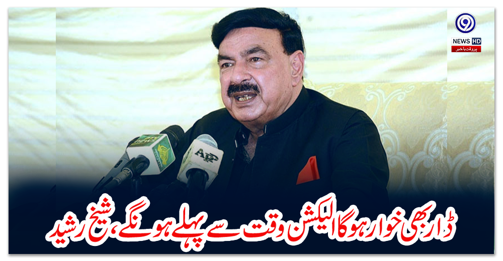 ڈار-بھی-خوار-ہوگا-الیکشن-وقت-سے-پہلے-ہونگے،-شیخ-رشید
