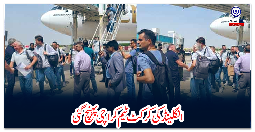 انگلینڈ-کی-کرکٹ-ٹیم-کراچی-پہنچ-گئی