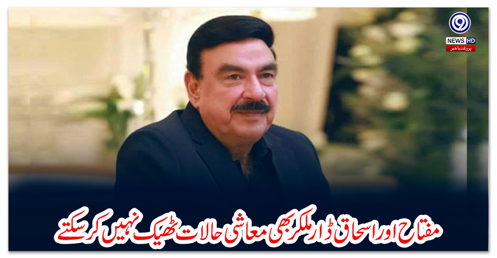 مفتاح-اور-اسحاق-ڈار-ملکر-بھی-معاشی-حالات-ٹھیک-نہیں-کرسکتے