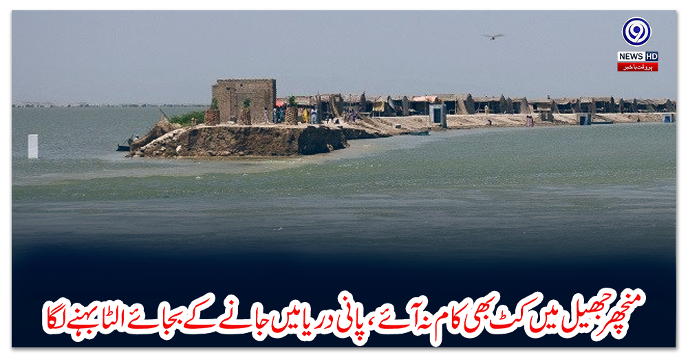 منچھر-جھیل-میں-کٹ-بھی-کام-نہ-آئے،-پانی-دریا-میں-جانےکے-بجائے-الٹا-بہنے-لگا