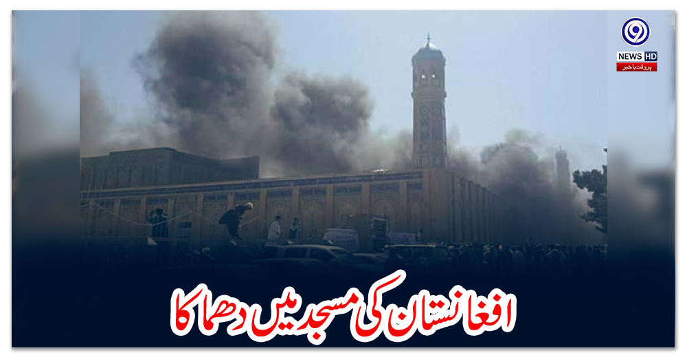 افغانستان-کی-مسجد-میں-دھماکا