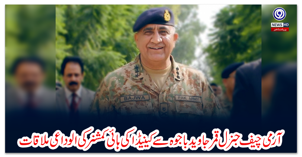 آرمی-چیف-جنرل-قمرجاوید-باجوہ-سے-کینیڈا-کی-ہائی-کمشنر-کی-الوداعی-ملاقات