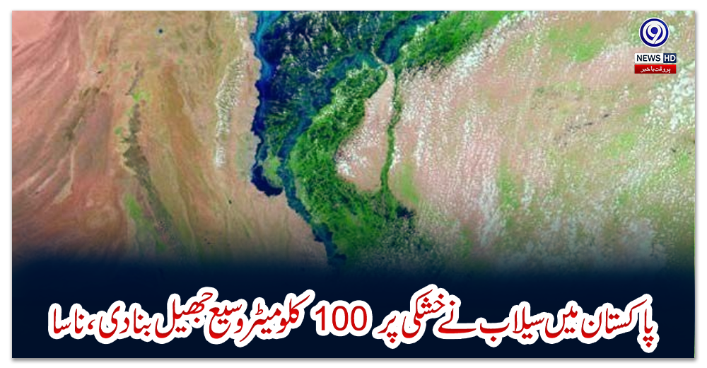 پاکستان-میں-سیلاب-نے-خشکی-پر-100-کلومیٹر-وسیع-جھیل-بنادی،-ناسا
