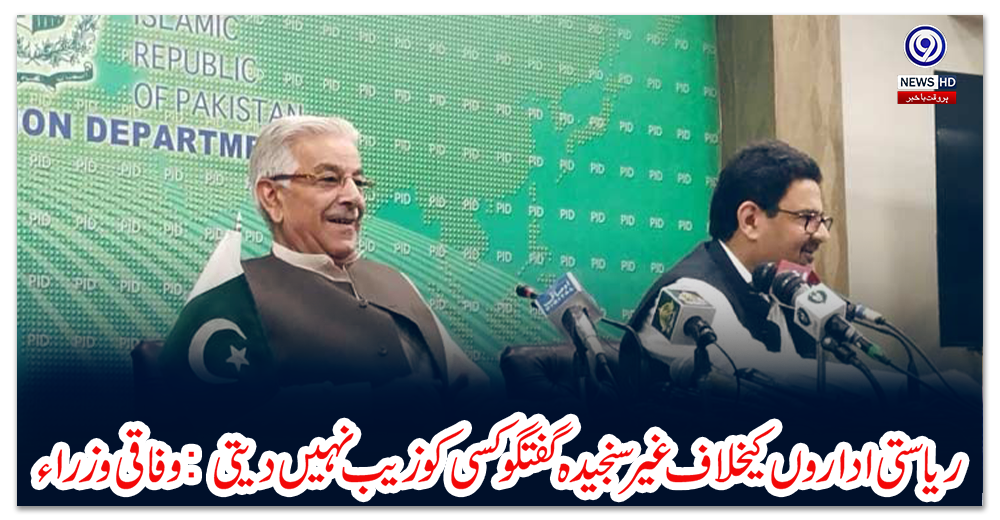 ریاستی-اداروں-کیخلاف-غیر-سنجیدہ-گفتگو-کسی-کو-زیب-نہیں-دیتی:-وفاقی-وزراء