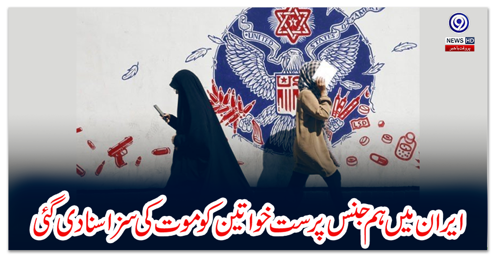 ایران-میں-ہم-جنس-پرست-خواتین-کو-موت-کی-سزا-سنا-دی-گئی