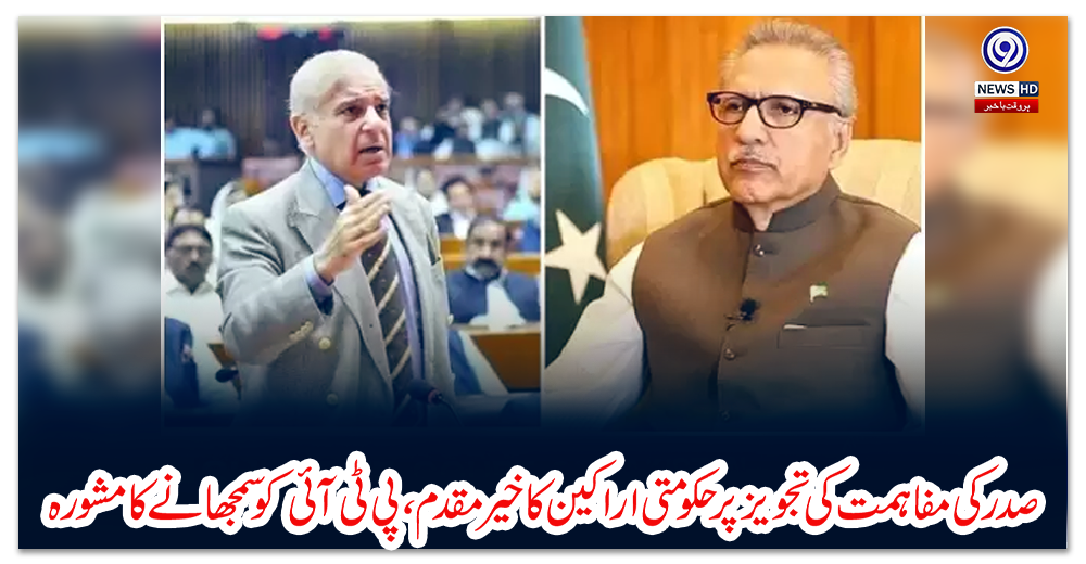 صدر-کی-مفاہمت-کی-تجویز-پر-حکومتی-اراکین-کا-خیر-مقدم،-پی-ٹی-آئی-کو-سمجھانے-کا-مشورہ