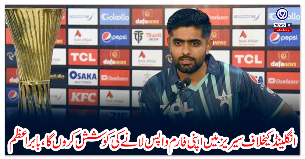 انگلینڈ-کیخلاف-سیریز-میں-اپنی-فارم-واپس-لانے-کی-کوشش-کروں-گا،-بابراعظم