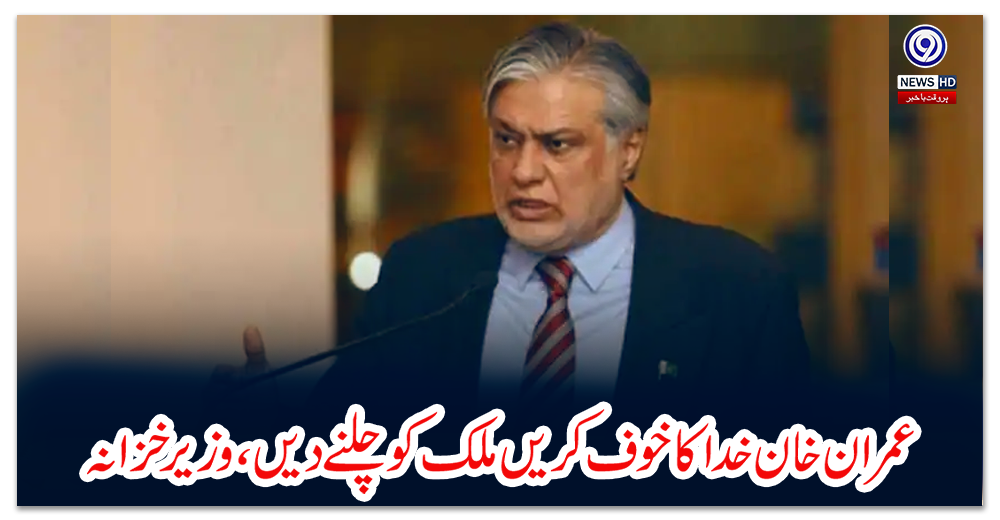 عمران-خان-خدا-کا-خوف-کریں-ملک-کو-چلنے-دیں،-وزیر-خزانہ