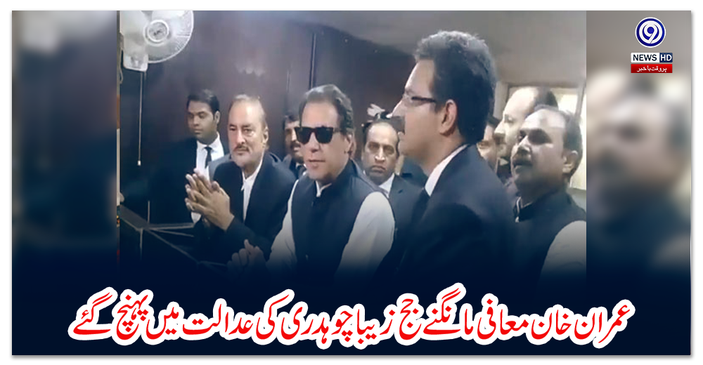 عمران-خان-معافی-مانگنے-جج-زیبا-چوہدری-کی-عدالت-میں-پہنچ-گئے
