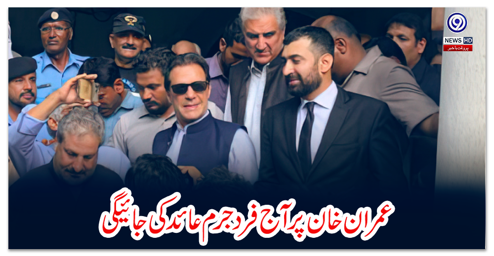 عمران-خان-پر-آج-فرد-جرم-عائد-کی-جائیگی