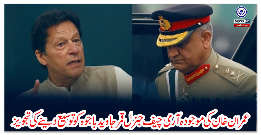 عمران-خان-کی-موجودہ-آرمی-چیف-جنرل-قمر-جاوید-باجوہ-کو-توسیع-دینے-کی-تجویز