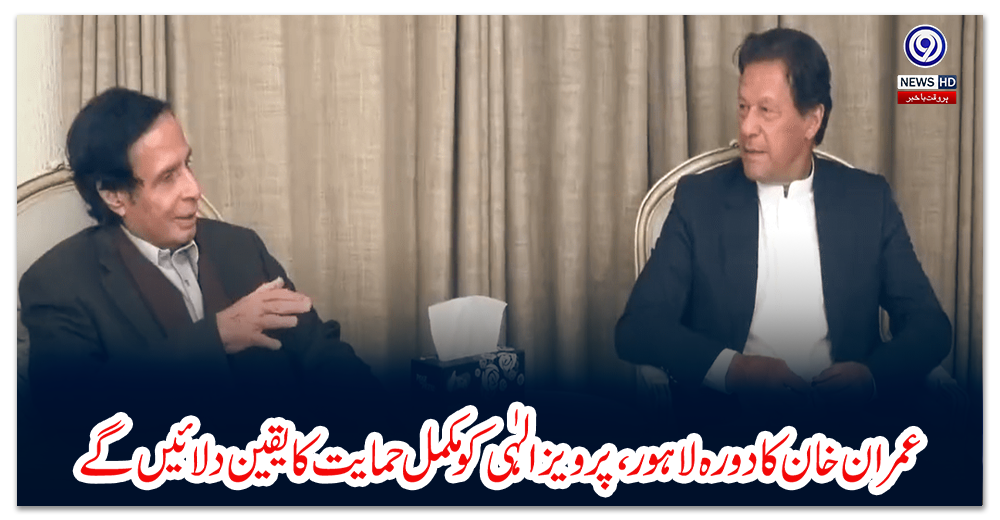 عمران-خان-کا-دورہ-لاہور،-پرویز-الہٰی-کو-مکمل-حمایت-کا-یقین-دلائیں-گے