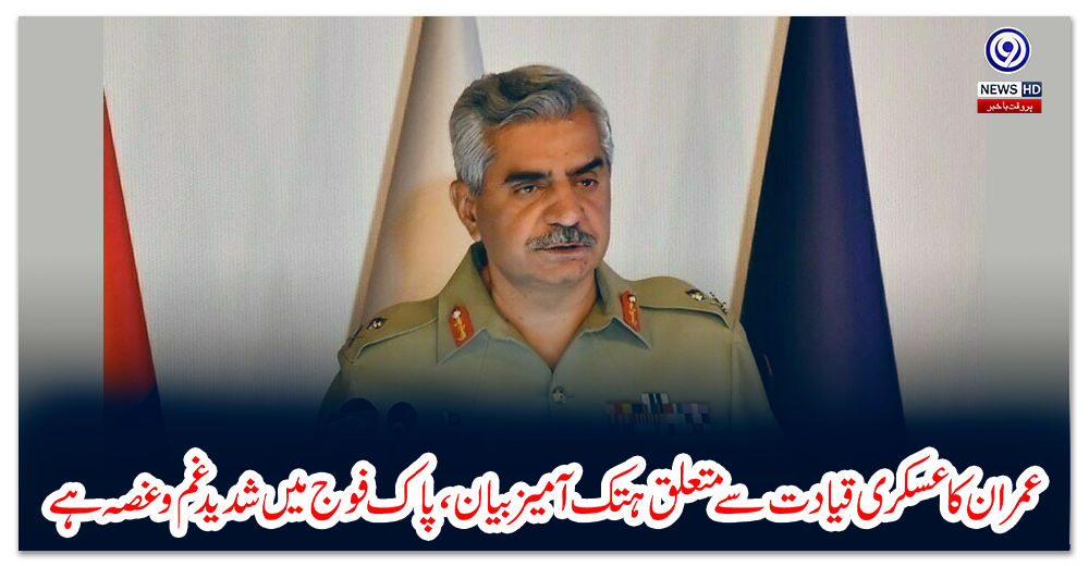 عمران-کا-عسکری-قیادت-سے-متعلق-ہتک-آمیز-بیان،-پاک-فوج-میں-شدید-غم-و-غصہ-ہے