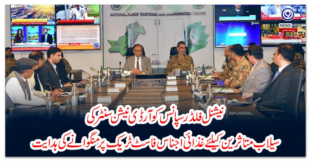 نیشنل-فلڈ-رسپانس-کوآرڈی-نیشن-سنٹر-کی-سیلاب-متاثرین-کیلئے-غذائی-اجناس-فاسٹ-ٹریک-پر-منگوانے-کی-ہدایت