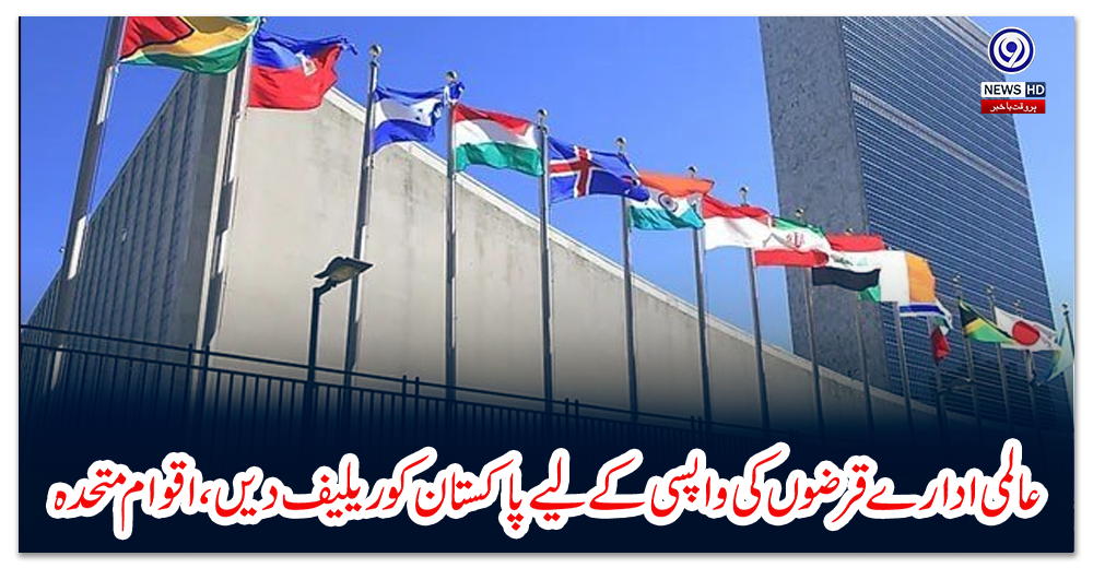 عالمی-ادارے-قرضوں-کی-واپسی-کے-لیے-پاکستان-کو-ریلیف-دیں-،-اقوام-متحدہ