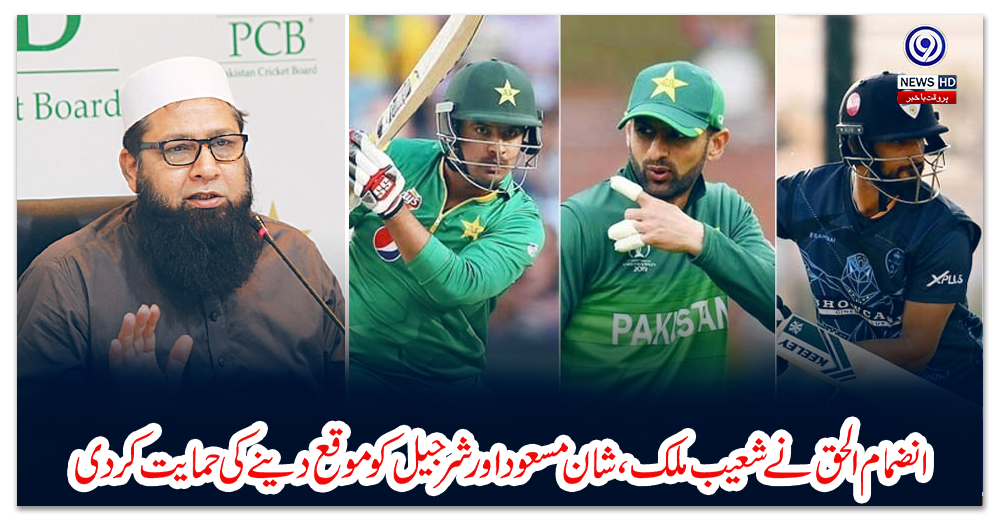 انضمام-الحق-نے-شعیب-ملک،-شان-مسعود-اور-شرجیل-کو-موقع-دینے-کی-حمایت-کردی