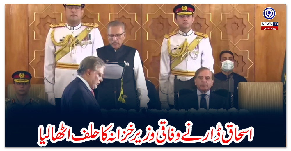 اسحاق-ڈار-نے-وفاقی-وزیر-خزانہ-کا-حلف-اٹھا-لیا