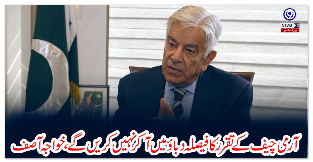 آرمی-چیف-کے-تقرر-کا-فیصلہ-دباؤ-میں-آکر-نہیں-کریں-گے،-خواجہ-آصف