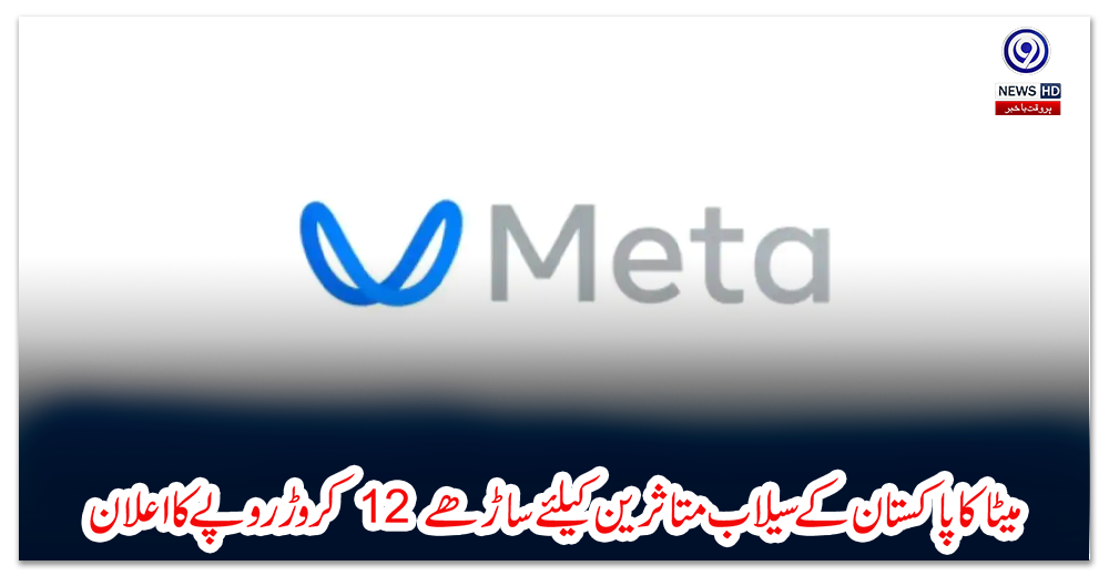 میٹا-کا-پاکستان-کے-سیلاب-متاثرین-کیلئے-ساڑھے-12-کروڑ-روپے-کا-اعلان