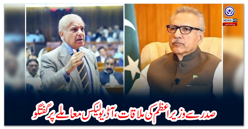 صدر-سے-وزیراعظم-کی-ملاقات،-آڈیو-لیکس-معاملے-پر-گفتگو