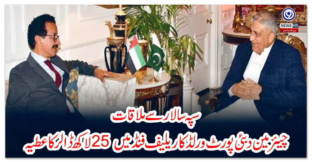 سپہ-سالار-سے-ملاقات،-چیئرمین-دبئی-پورٹ-ورلڈ-کا-ریلیف-فنڈ-میں-25-لاکھ-ڈالر-کا-عطیہ