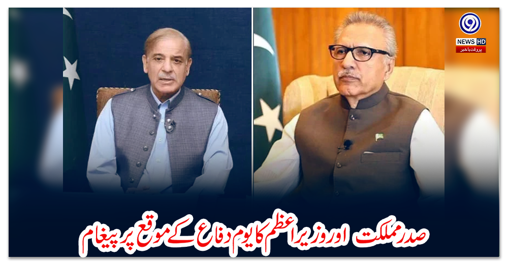 صدر-مملکت--اور-وزیراعظم-کا-یوم-دفاع-کے-موقع-پر-پیغام