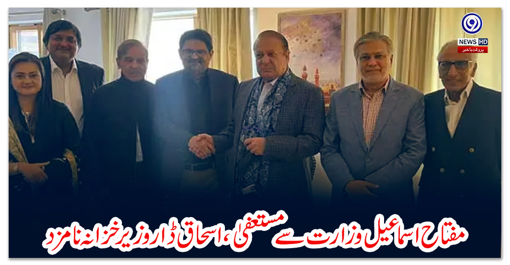 مفتاح-اسماعیل-وزارت-سے-مستعفیٰ،اسحاق-ڈار-وزیرخزانہ-نامزد