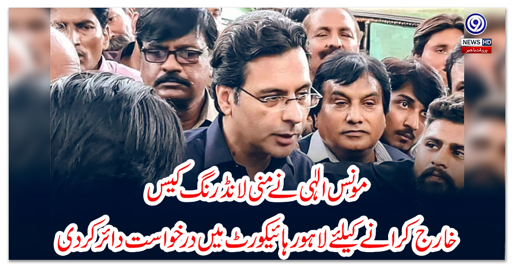 مونس-الٰہی-نے-منی-لانڈرنگ-کیس-خارج-کرانےکیلئے-لاہور-ہائیکورٹ-میں-درخواست-دائرکردی