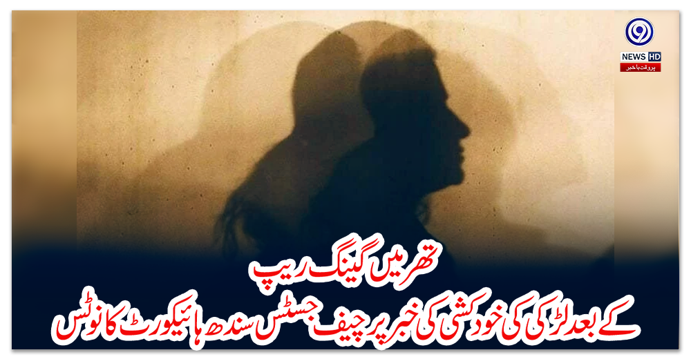 تھر-میں-گینگ-ریپ-کے-بعد-لڑکی-کی-خودکشی-کی-خبر-پر-چیف-جسٹس-سندھ-ہائیکورٹ-کا-نوٹس