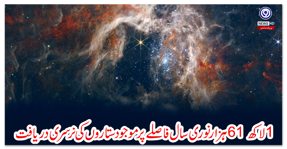 ایک-لاکھ-61-ہزار-نوری-سال-فاصلے-پر-موجود-ستاروں-کی-نرسری-دریافت