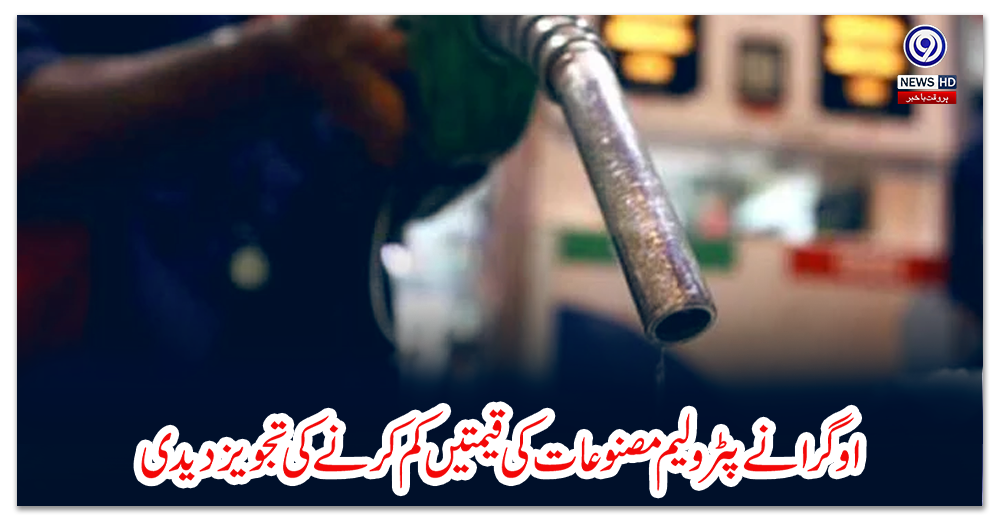 اوگرا-نے-پٹرولیم-مصنوعات-کی-قیمتیں-کم-کرنےکی-تجویز-دیدی
