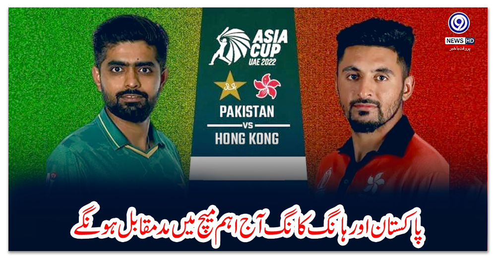 پاکستان-اور-ہانگ-کانگ-آج-اہم-میچ-میں-مدمقابل-ہونگے
